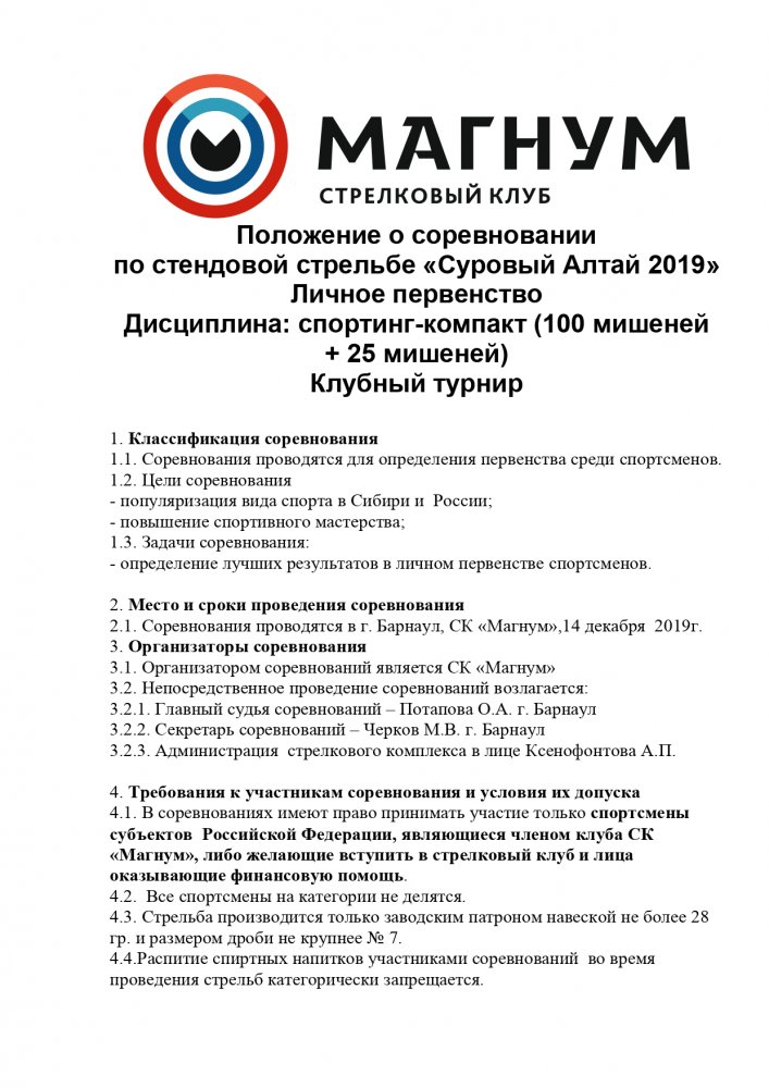 Положение  Барнаул 20072019 спортинг-компакт_page-0001.jpg