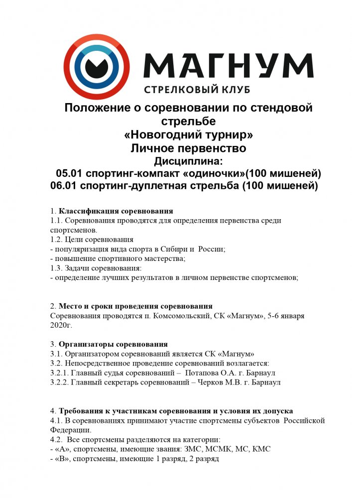 Положение  Барнаул 21072019 спортинг-компакт_page-0001.jpg