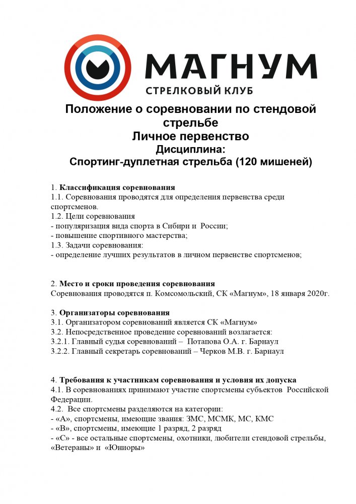 Положение 18012020 спортинг дуплетная стрельба_page-0001.jpg