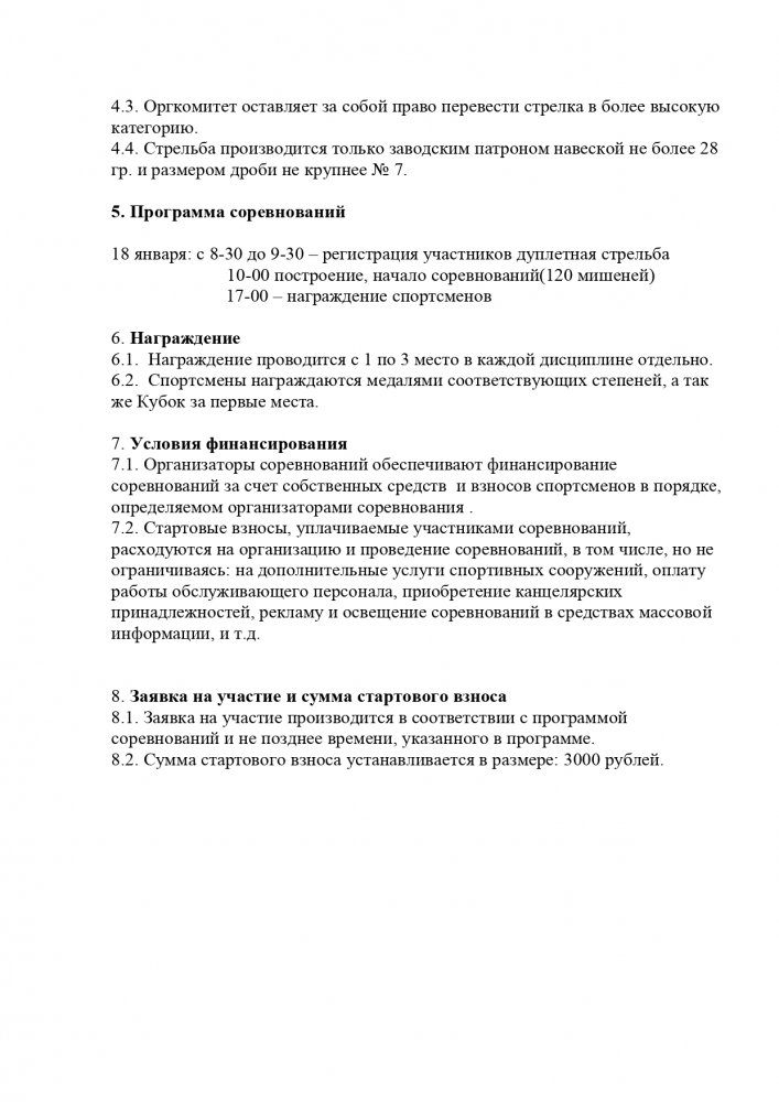 Положение 18012020 спортинг дуплетная стрельба_page-0002.jpg