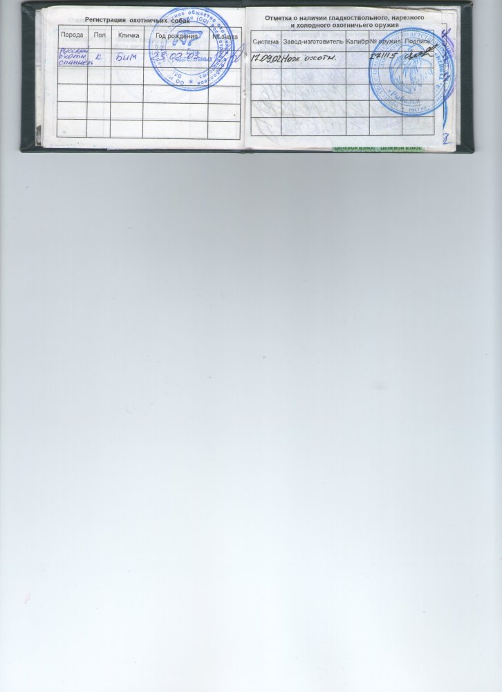 охотбилет НОООиР 002.jpg