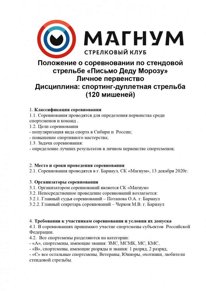 Положение  Барнаул 13122020 спортинг-дуплетная стрельба_page-0001.jpg