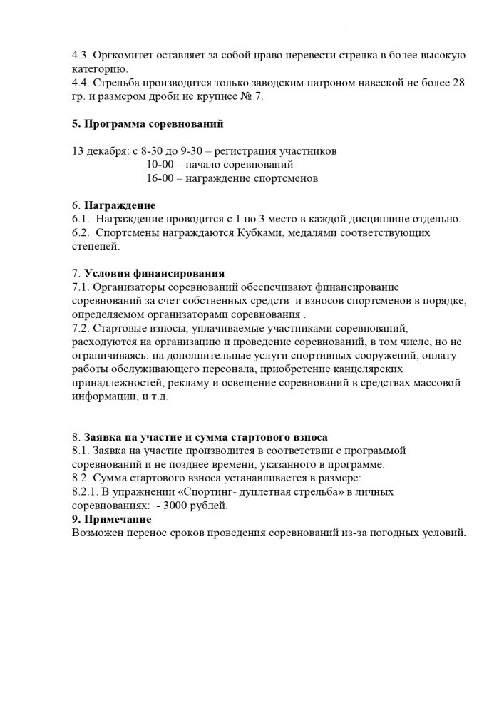 Положение  Барнаул 13122020 спортинг-дуплетная стрельба_page-0002.jpg