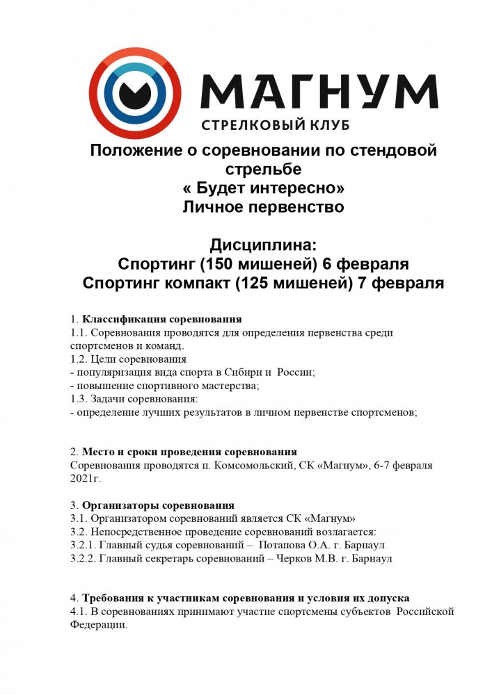 Положение  Барнаул 0607022021 СПК и спортинг_page-0001.jpg