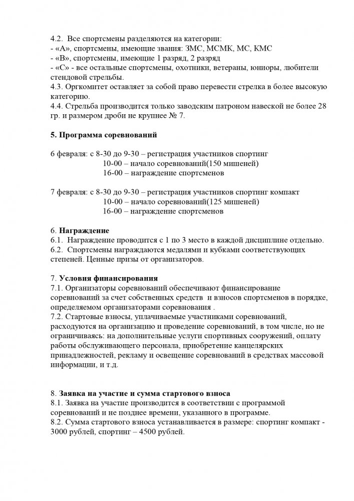 Положение  Барнаул 0607022021 СПК и спортинг_page-0002.jpg