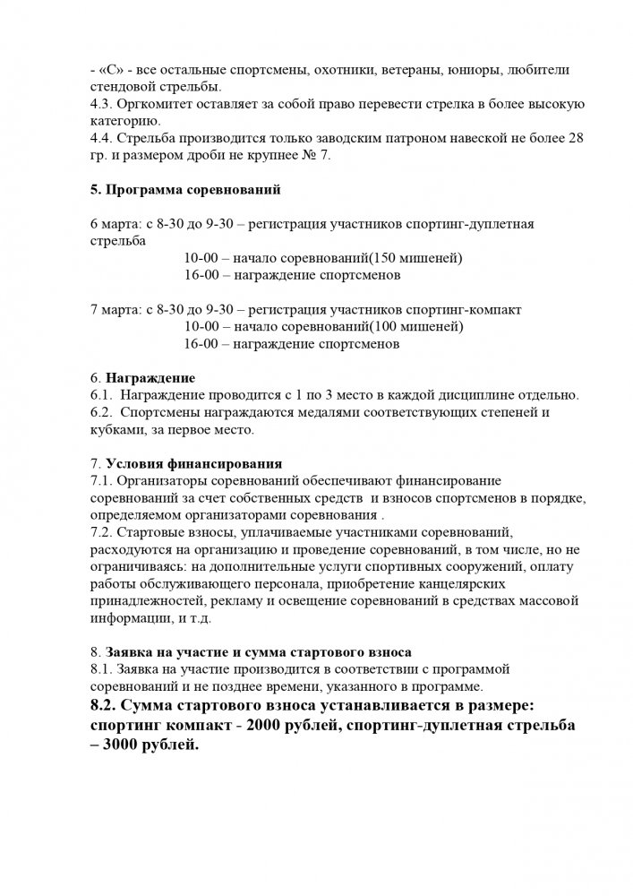 Положение  Барнаул 0606032021 СПК и дуплетка_page-0002.jpg