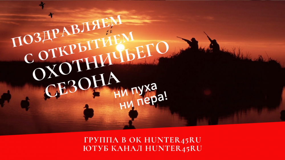 поздравляем с открытием ОХОТНИЧЬЕГО СЕЗОНА.png