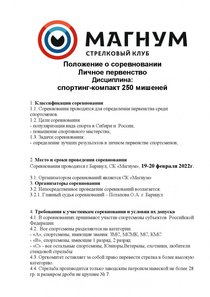 Положение  Барнаул 1920022022 СПК250-001.jpg
