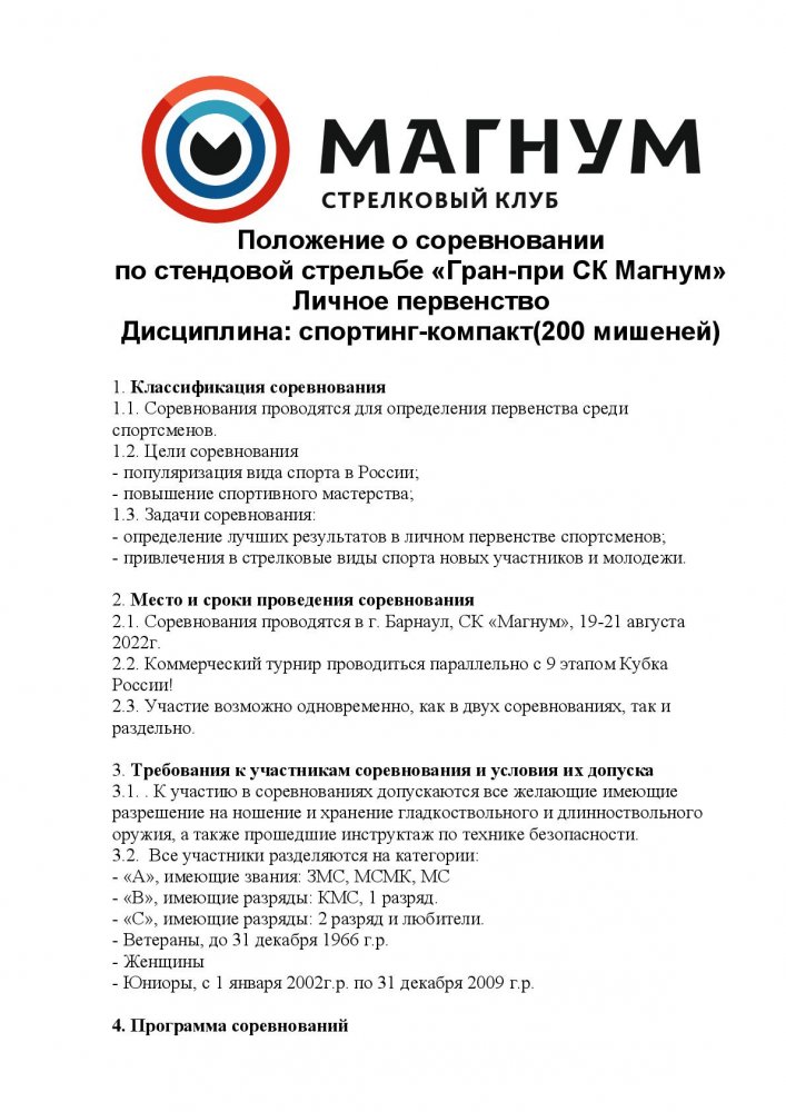 Положение  1921082022 Гран при СК Мангнум-001.jpg