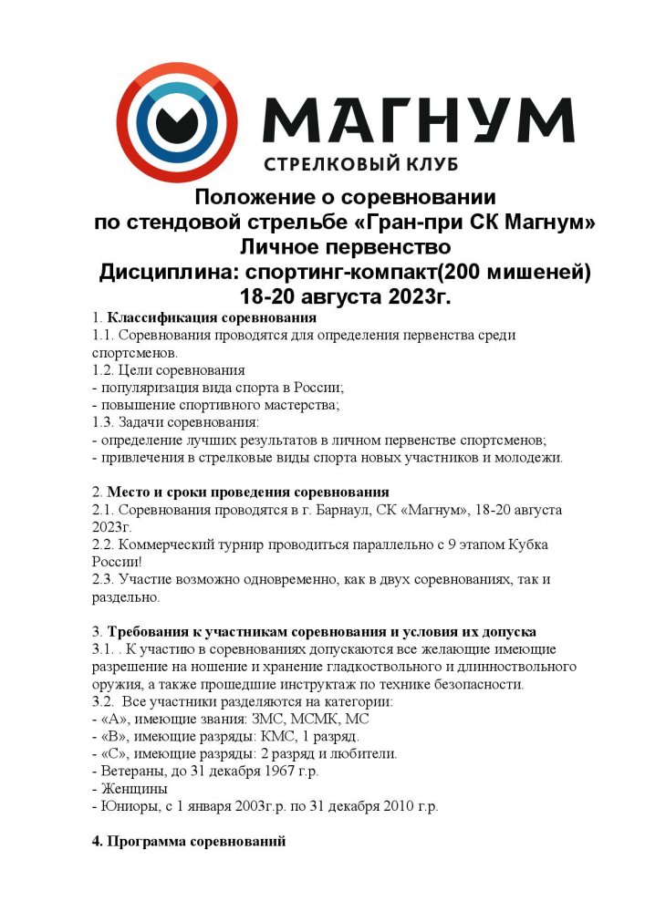 Положение  1820082023 Гран при СК Мангнум-001.jpg