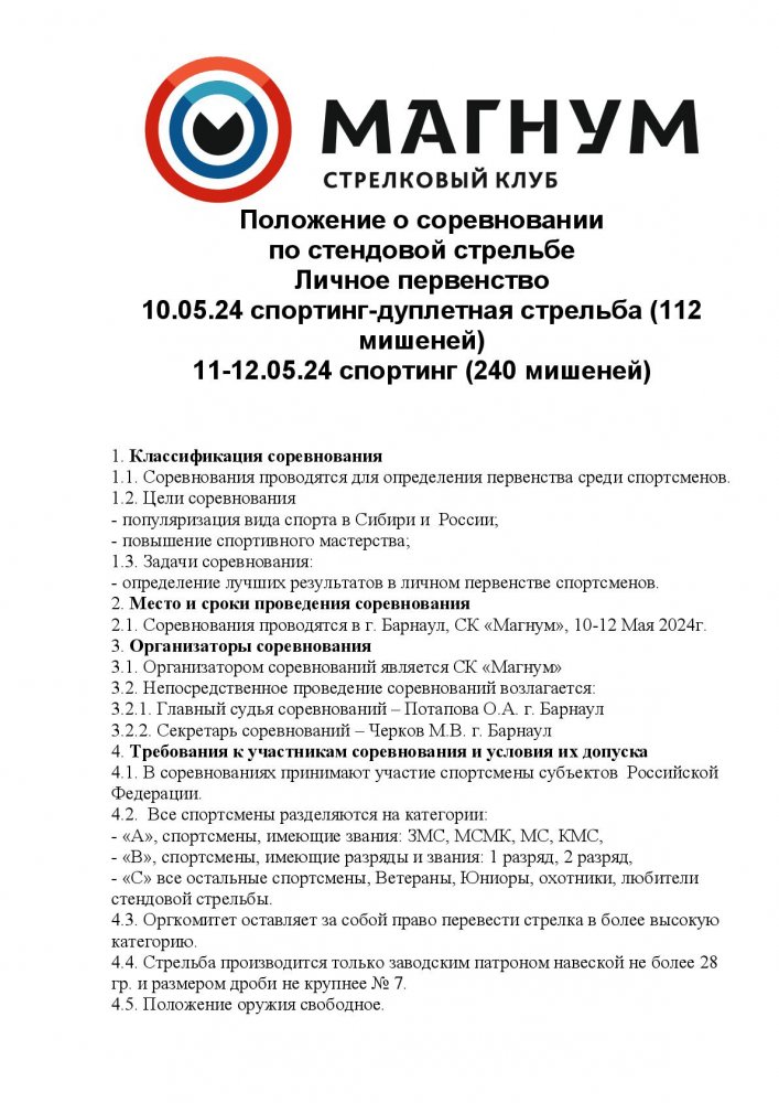 Положение 1012052024  дуплетка  спрортинг-001.jpg