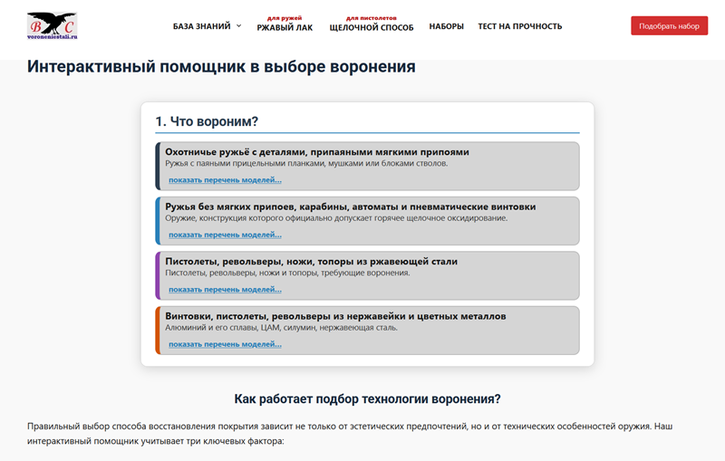 Страница онлайн-помощника в выборе воронения.png