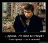 Сила в правде!.jpg