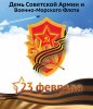 С 23 февраля !.jpg