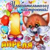 С 1 апреля (4).jpeg