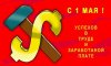 с 1 Мая.jpg