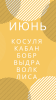 июнь.png