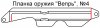planka_vepr_4.jpg