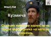 Кузмич.jpg