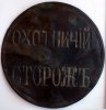 о охотничий сторож 2.jpg
