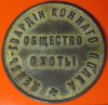 о общество охоты лейб-гвардии конного полка.jpg