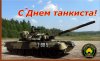 с днем танкиста.jpg