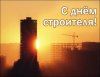 С Днем Строителя!.jpg