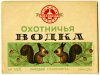sovetskie-vodochnye-etiketki-vodka-oxotnichja-db4f.jpg