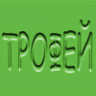 ТРОФЕЙ-ТВ
