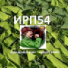 ИРП54