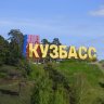 Кузбассовец