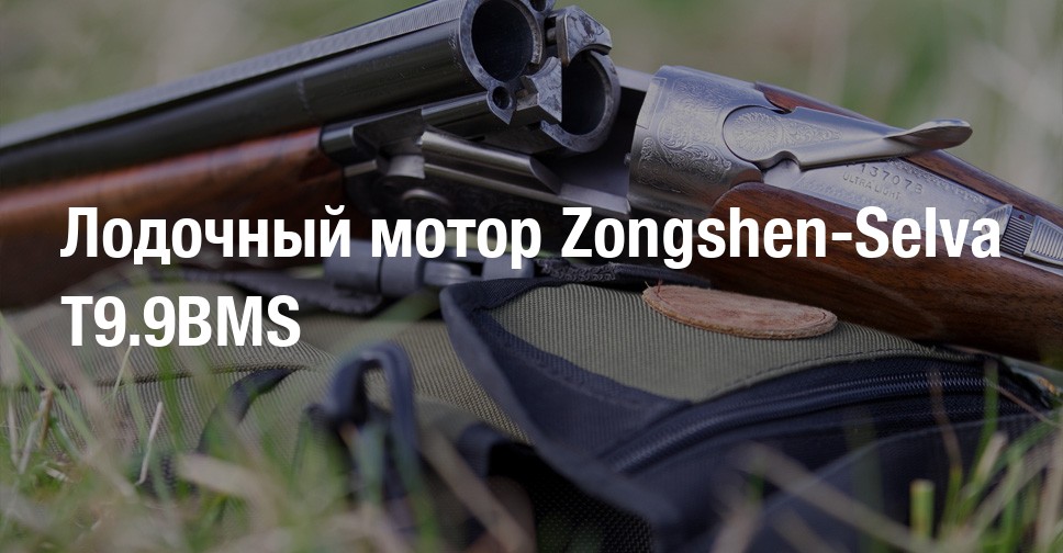 Лодочный мотор zongshen форум