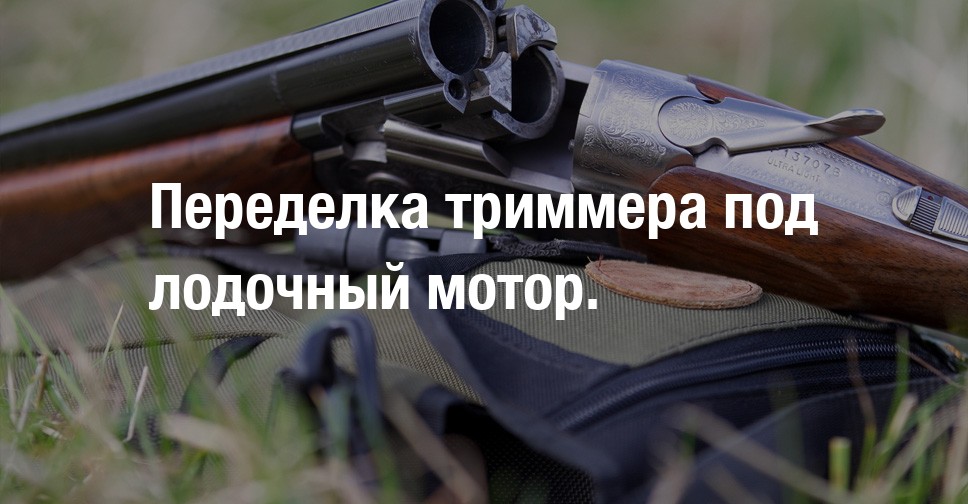 Переделка триммера под лодочный мотор. | Форум охотников