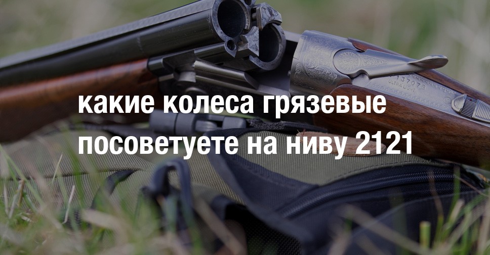 какие колеса грязевые посоветуете на ниву 2121 | Страница 7 | Форум ...