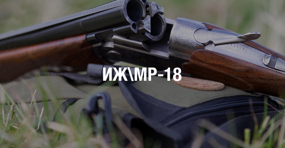 Ружье иж 18ем