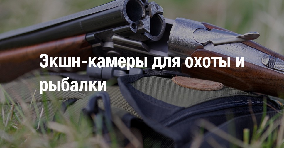 Экшн-камеры для охоты и рыбалки | Страница 14 | Форум охотников