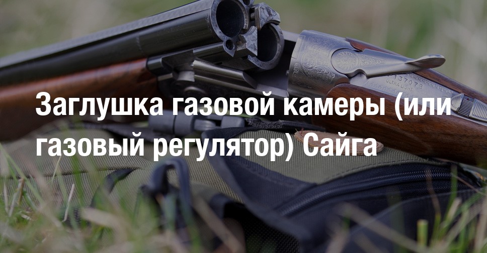 Заглушка газовой камеры (или газовый регулятор) Сайга | Форум охотников