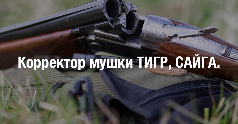 Корректор мушки ТИГР, САЙГА. | Форум охотников