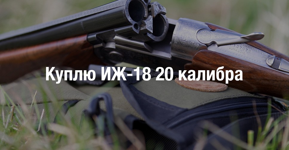 Иж 18 20