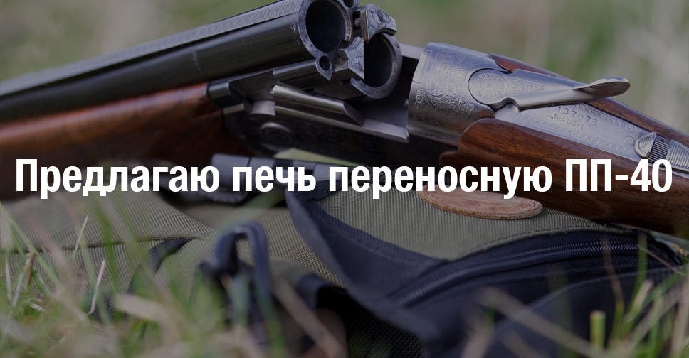Предлагаю печь переносную ПП-40 | Форум охотников