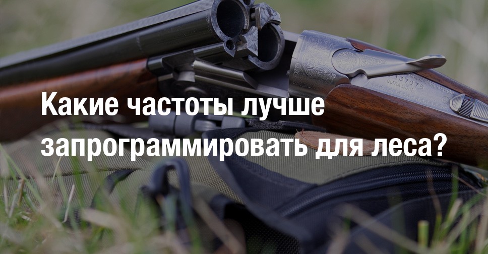 Какие частоты лучше запрограммировать для леса? | Страница 2 | Форум ...