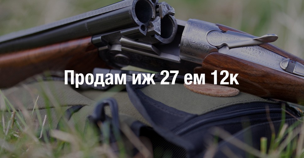 Иж 27 ем 12