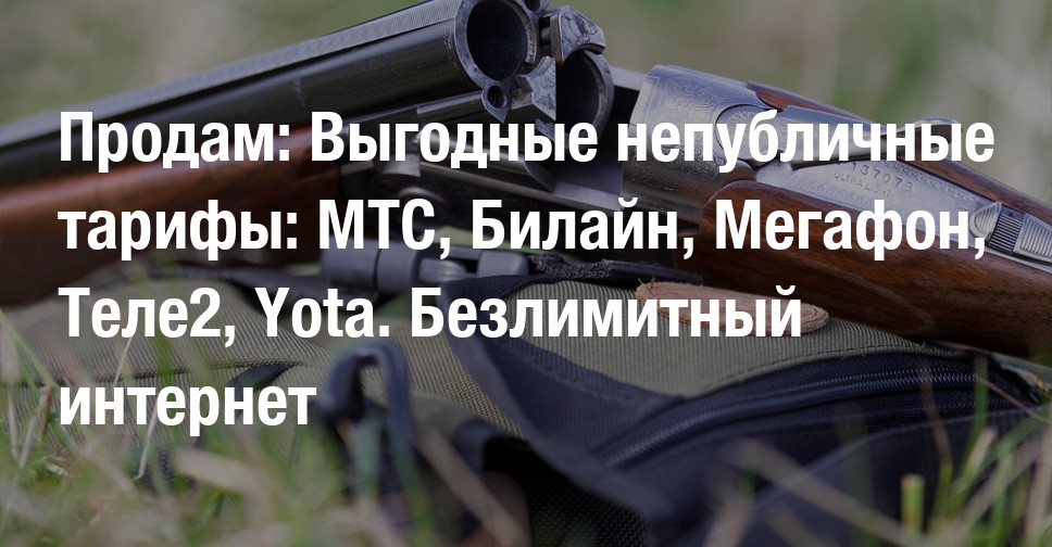 Продам: Выгодные непубличные тарифы: МТС, Билайн, Мегафон, Теле2, Yota ...