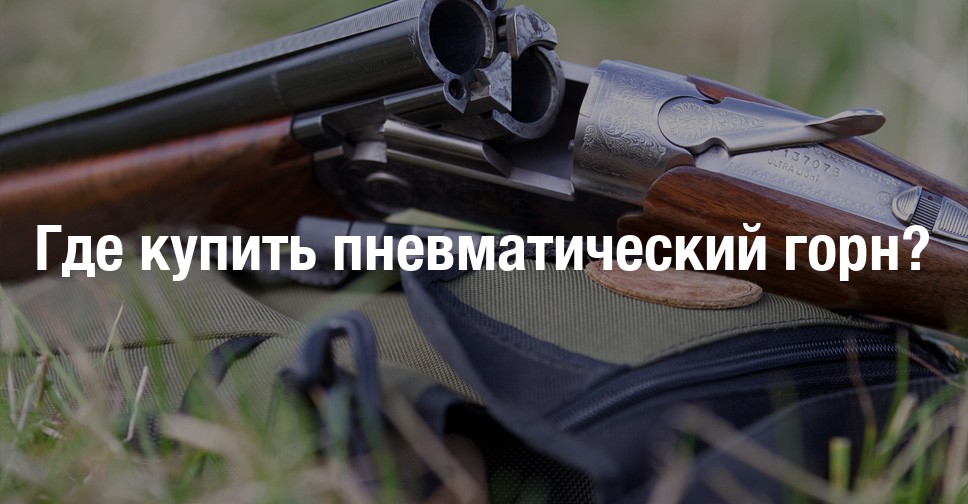 Где купить пневматический горн? | Форум охотников