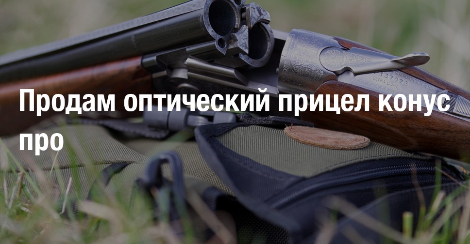 Продам оптический прицел конус про | Форум охотников