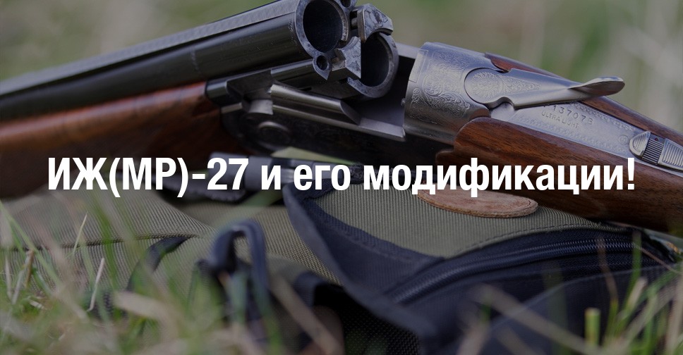 Мр иж 27м