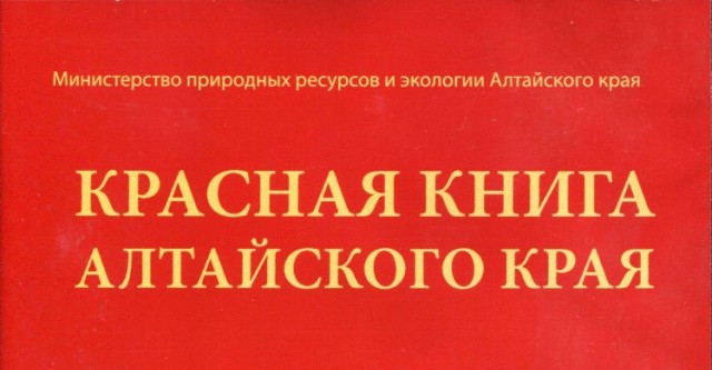 Презентация красная книга алтая