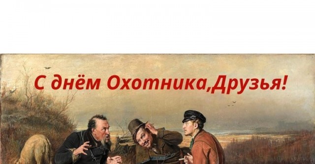 День советского охотника картинка