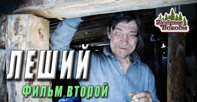 добрые походы леший. отшельники живущие в лесах россии леший. отшельник леший. лесной человек. лесной человек.