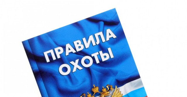 правила охоты на территории новосибирской области